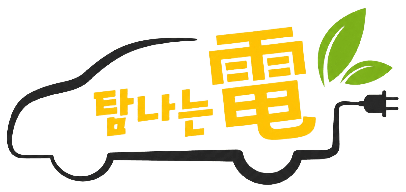 탐나는전